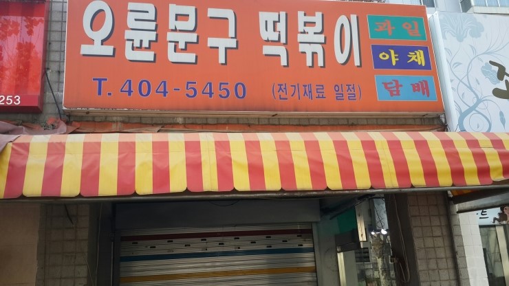오륜문구 이미지