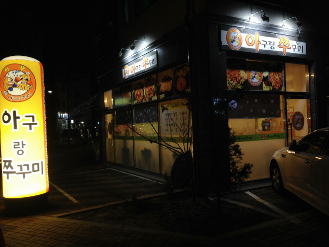 아구랑쭈꾸미 이미지