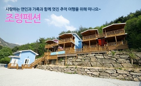 조령펜션 이미지