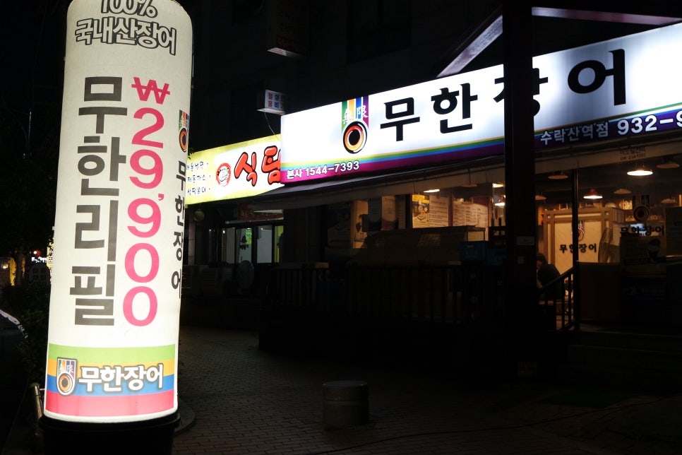 무한장어 이미지