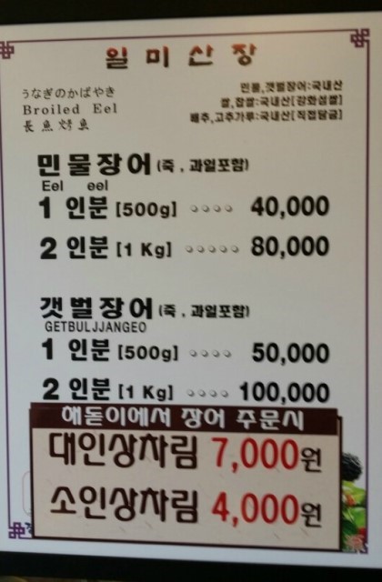 일미민물장어 이미지