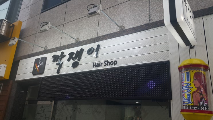 깍쟁이 미용실 이미지