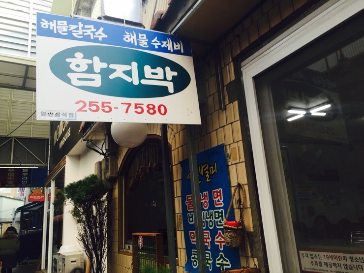 함지박칼국수 이미지