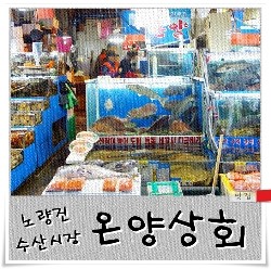 온양상회 이미지