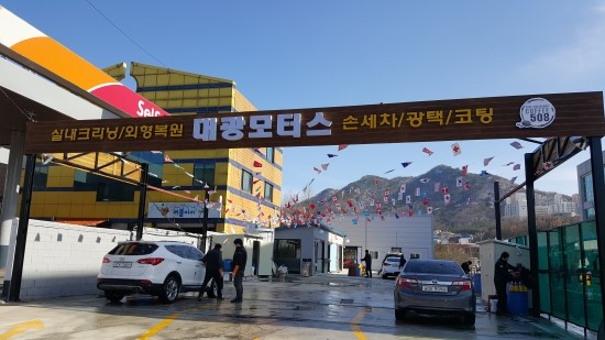 대광세차장 이미지