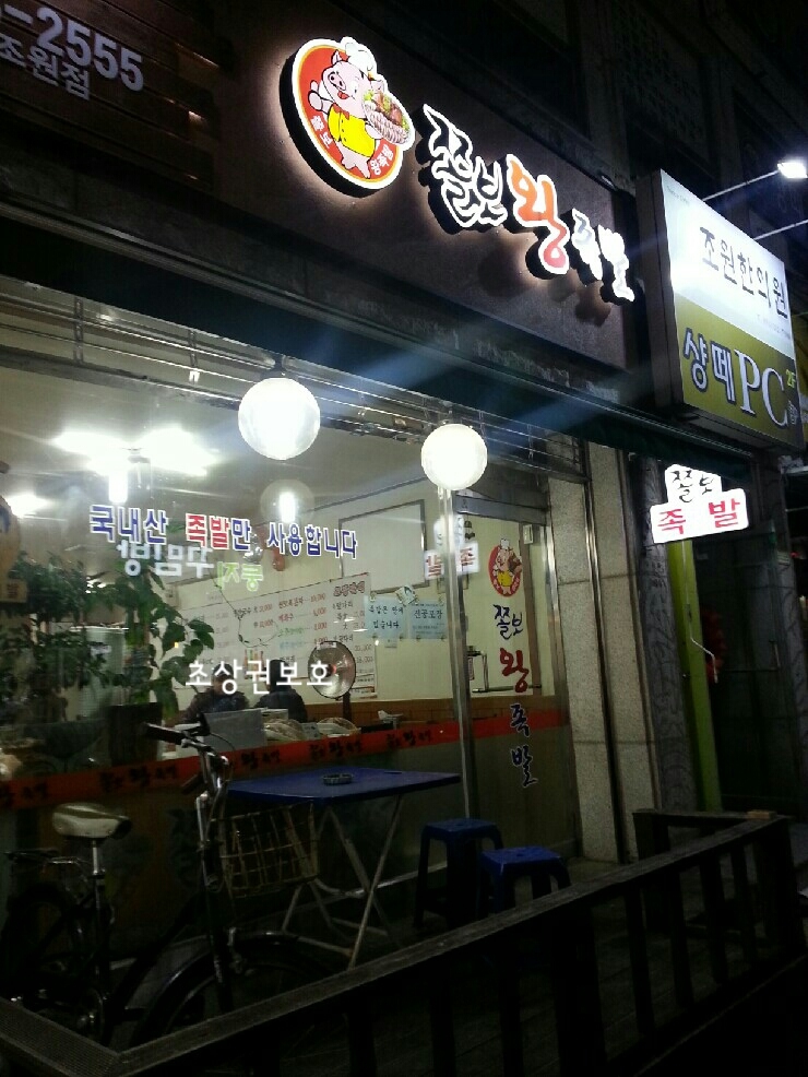 쫄보왕족발 이미지
