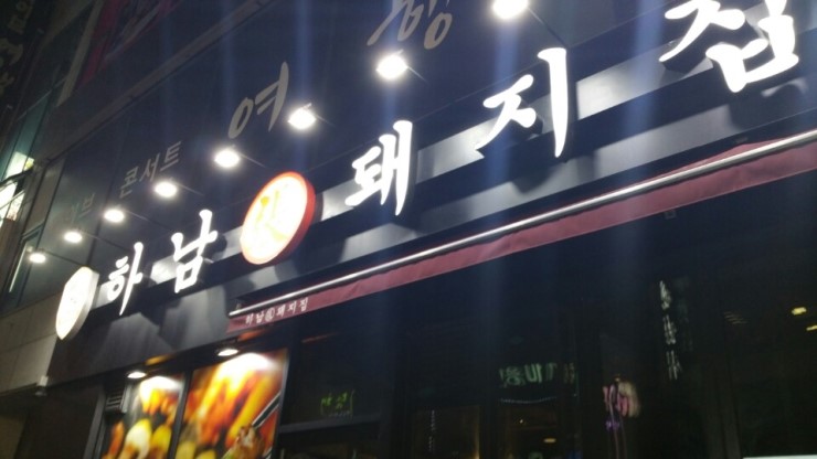 하남돼지집 이미지