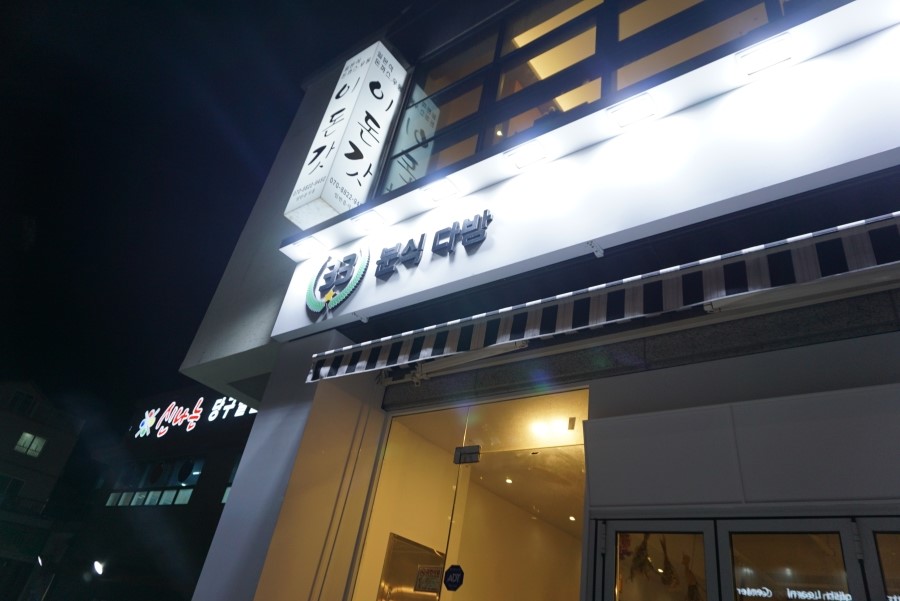 33분식다방 이미지
