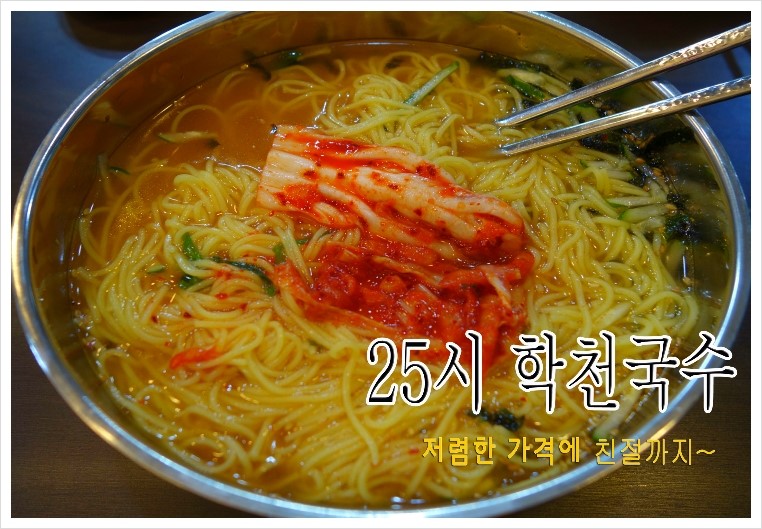 25시 학천국수 이미지