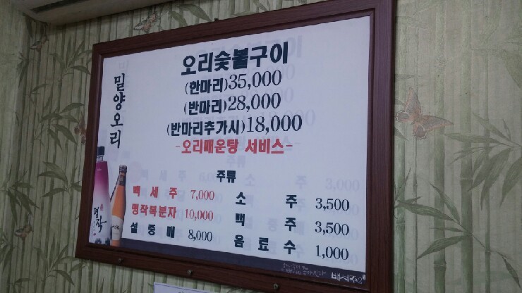 밀양오리구이 이미지