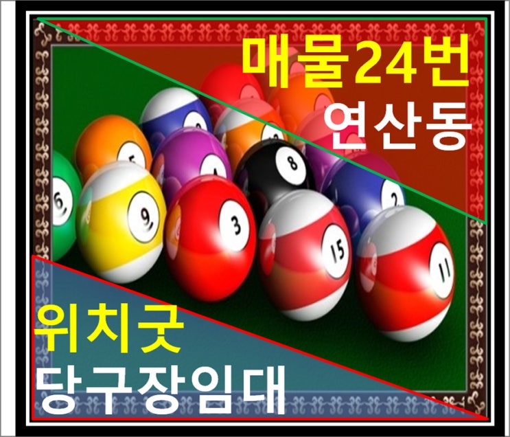연산당구장 이미지