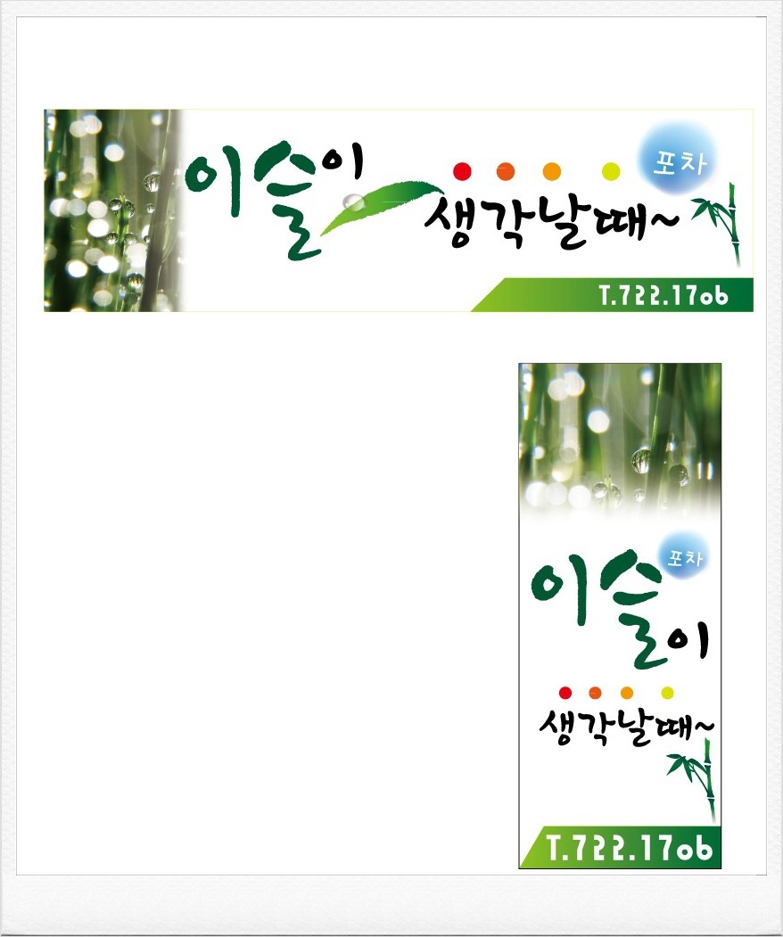 이슬이 생각날때 이미지