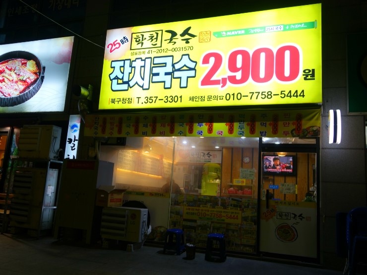 25시 학천국수 이미지