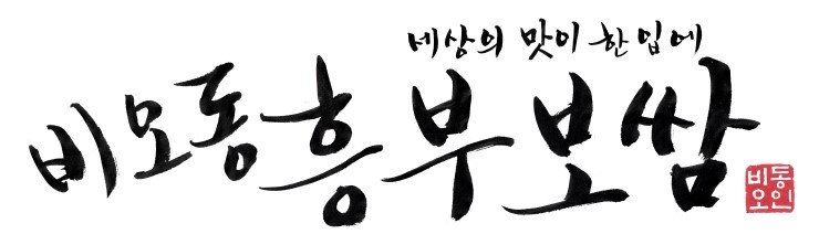 비오동흥부보쌈 이미지