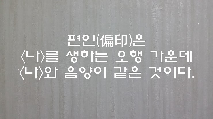 [사주] 편인(偏印) : 네이버 블로그