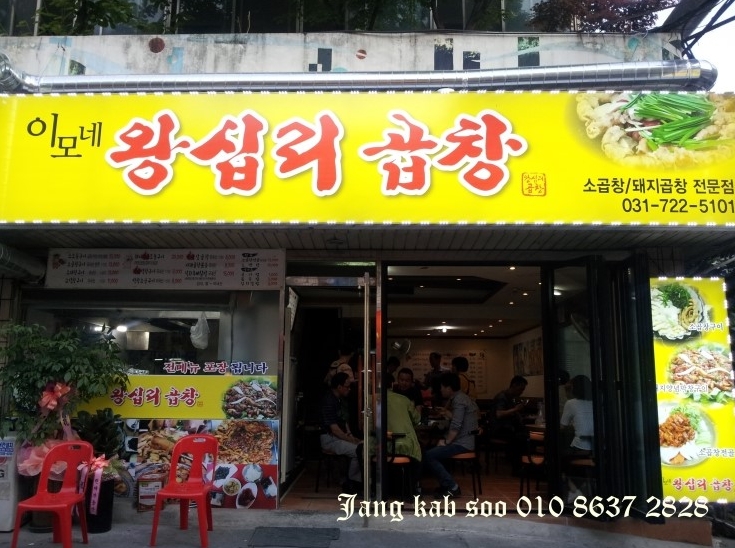 이모네왕십리곱창 이미지
