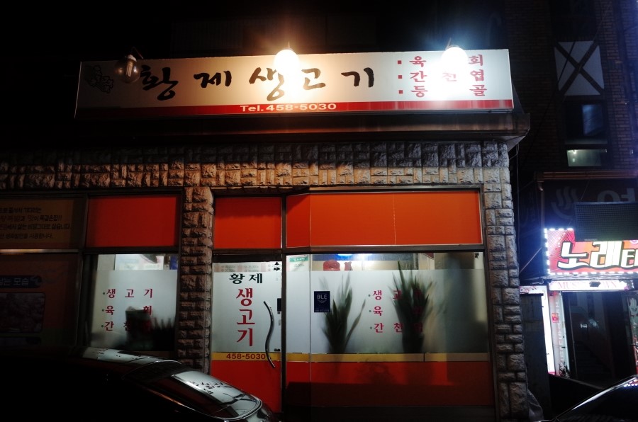 황제생고기 이미지