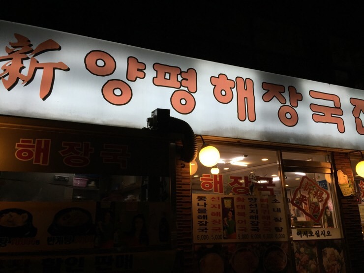 신양평해장국 이미지