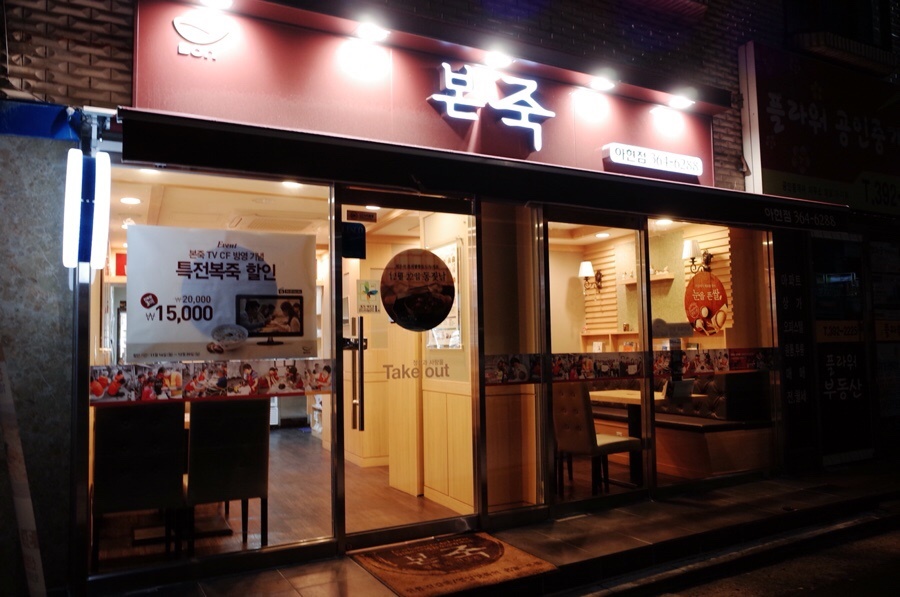 본죽아현점 이미지
