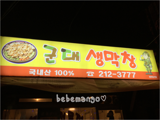 군대생막창 이미지
