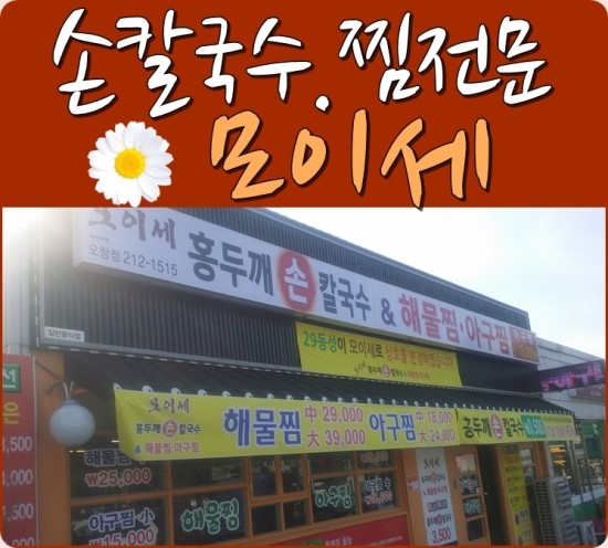 모이세홍두깨손칼국수 이미지