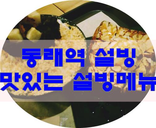 설빙 동래역점 이미지