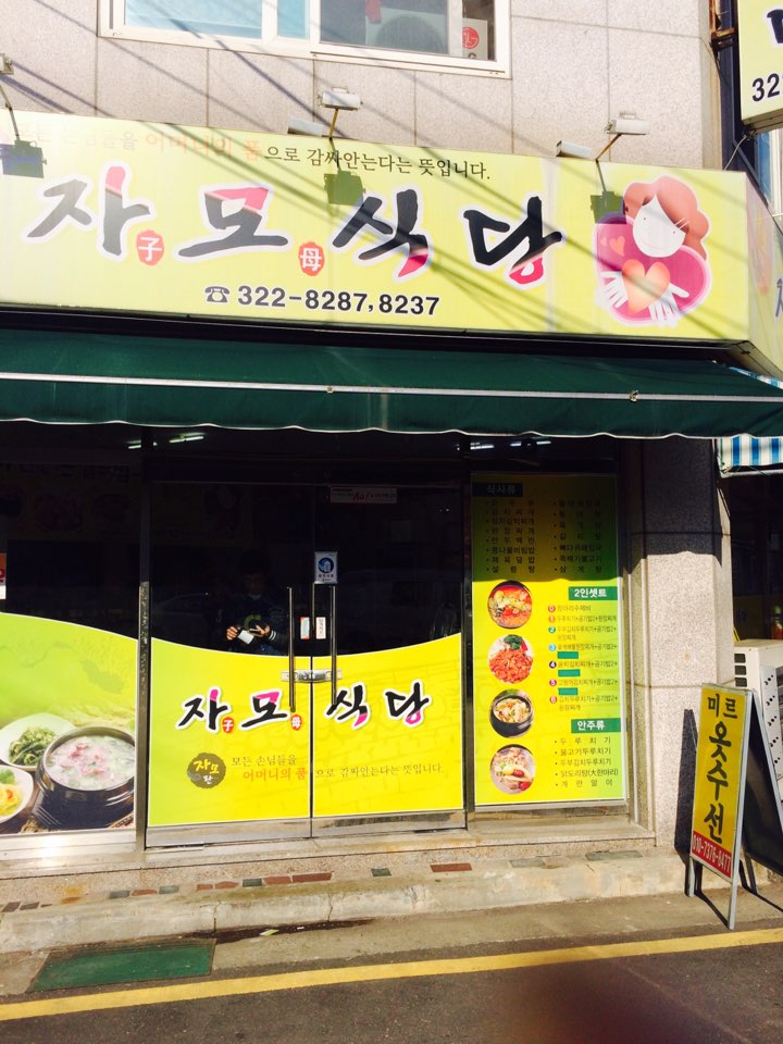 자모식당 이미지
