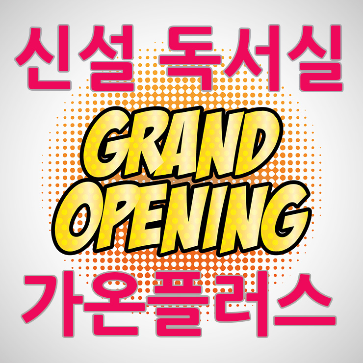 가온플러스독서실 이미지