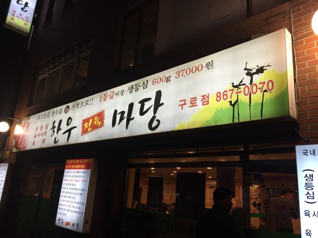 마당정육 이미지