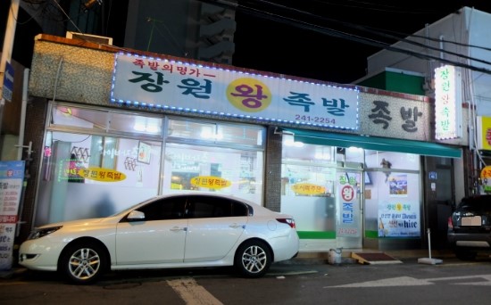 장원왕족발 이미지