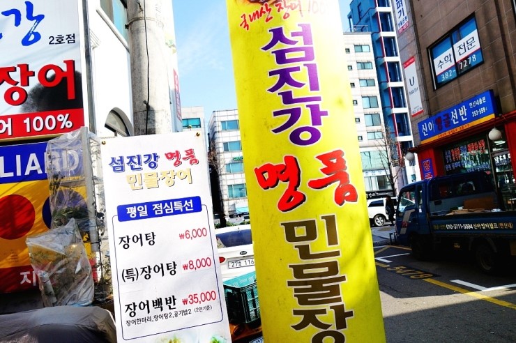 섬진강명품민물장어 이미지