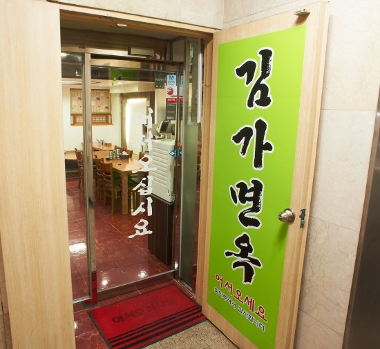 김가면옥 이미지