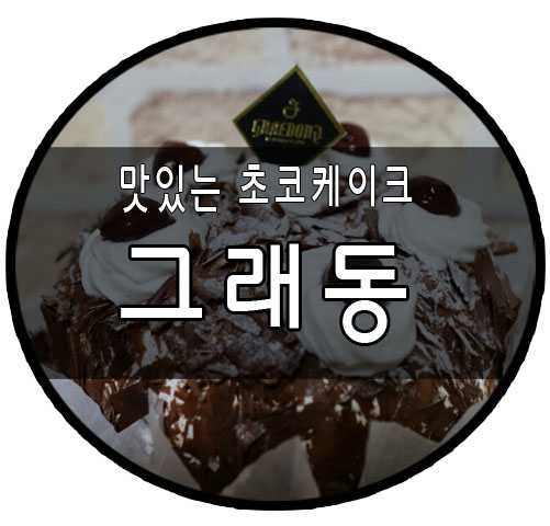 그래동 이미지