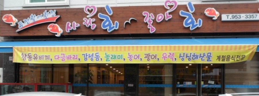 사랑회좋아회 이미지