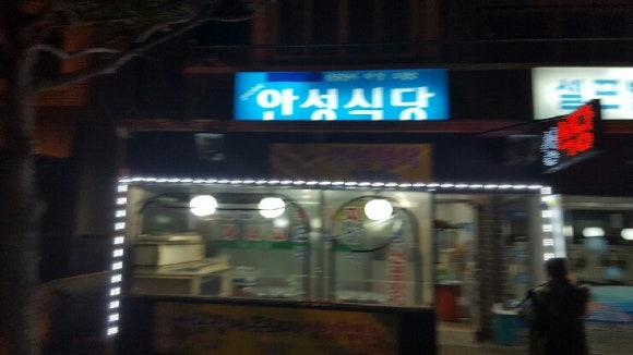 신시가지안성식당 이미지