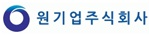 (주)원기업 이미지