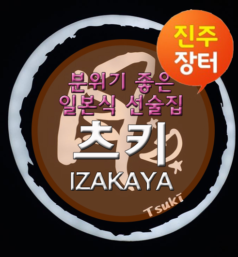 선술집 츠키 이미지
