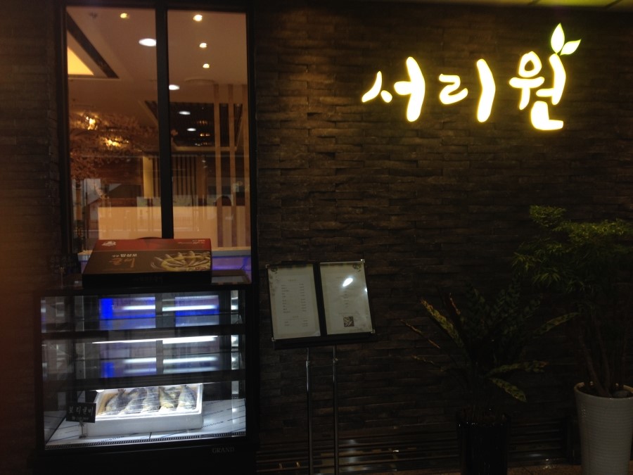서리원 이미지