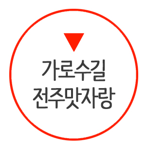 전주맛자랑 이미지