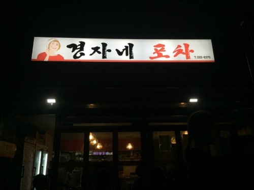 경자네 이미지