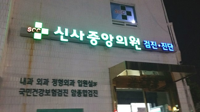 신사중앙의원 이미지