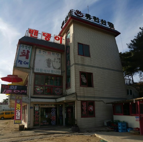 석모도유천횟집 이미지