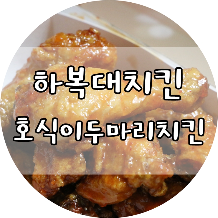 호식이두마리치킨 복대점 이미지
