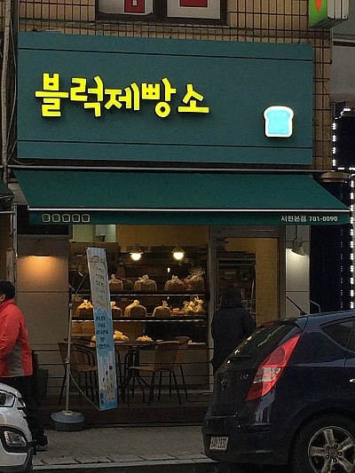 블럭제빵소 이미지