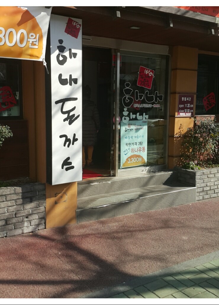 하나돈까스신도시점 이미지