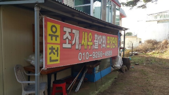 석모도유천횟집 이미지