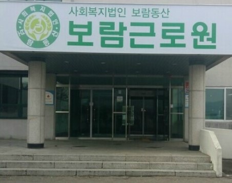 보람근로원 이미지