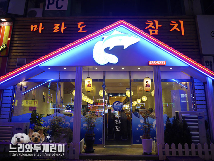 마라도참치 이미지
