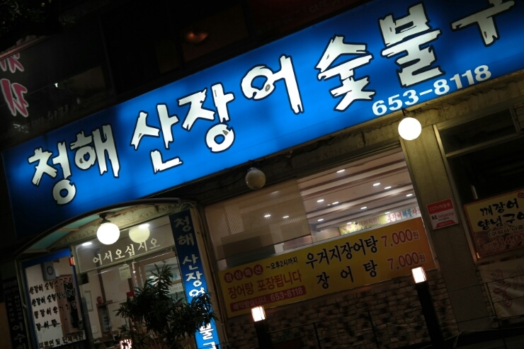 청해바다장어구이 이미지