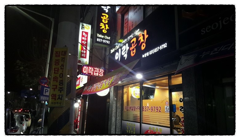 이락곱창 이미지
